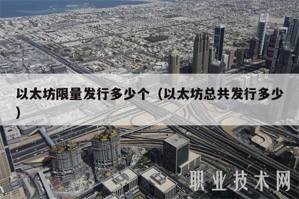 以太坊限量发行多少个（以太坊总共发行多少-**张图片-binance下载