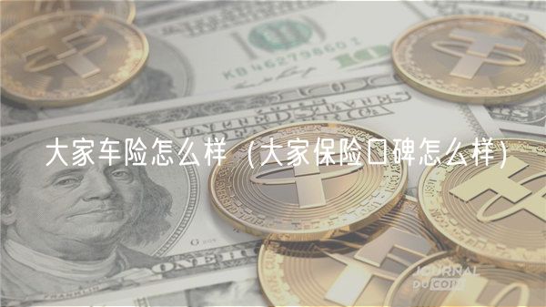 大家车险怎么样（大家保险口碑怎么样）-**张图片-binance下载
