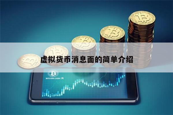 虚拟货币消息面的简单介绍 **张