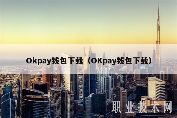 Okpay钱包下载（OKpay钱包下载）-**张图片-binance下载