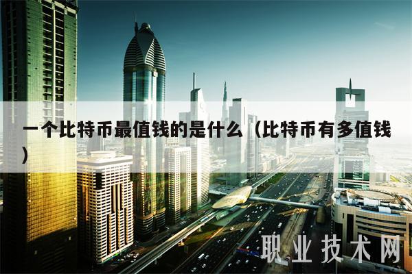一个比特币最值钱的是什么（比特币有多值钱-**张图片-binance下载