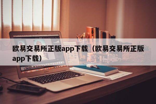 binance交易所正版app下载（binance交易所正版app下载）-**张图片-binance下载