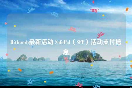 Bithumb**活动 SafePal（SFP）活动支付信息-**张图片-binance下载