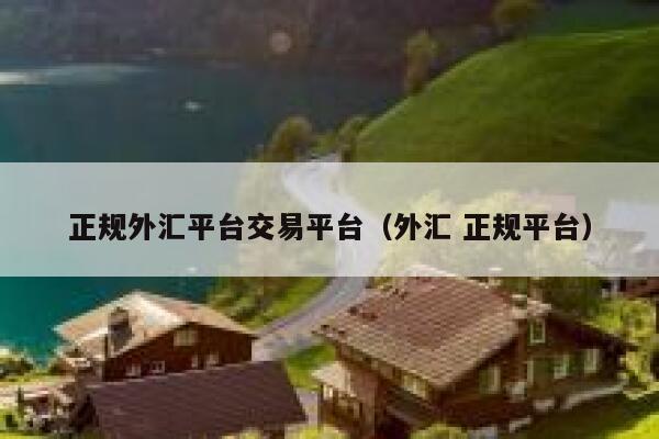 正规<a href=https://www.globetech.com.cn/jianzhan/ target=_blank class=infotextkey>外汇</a>平台交易平台（外汇 正规平台）-**张图片-binance下载