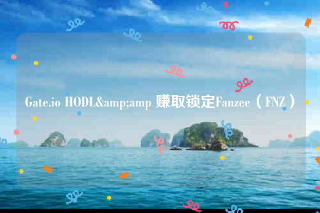 Gatb.io HODL& 赚取锁定Fanzbb（FNZ）-**张图片-binance下载