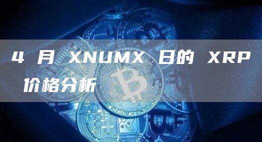 4 月 NUM 日的 RP 价格分析-**张图片-binance下载