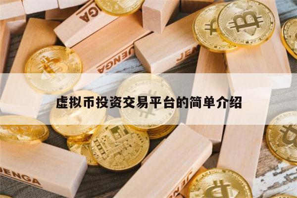 虚拟币投资交易平台有哪些 <a href=https://www.globetech.com.cn/news/902723.html target=_blank class=infotextkey>币圈</a>有哪些 交易平台值得推荐-**张图片-binance下载