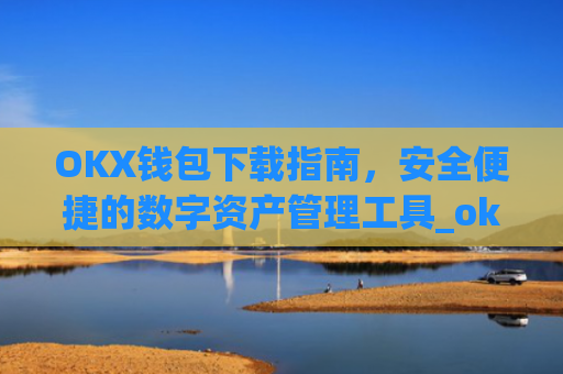 OKX钱包下载指南，安全便捷的数字资产管理工具_ok钱包app