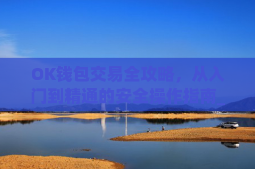 OK钱包交易全攻略，从入门到精通的安全操作指南_ok钱包怎么用