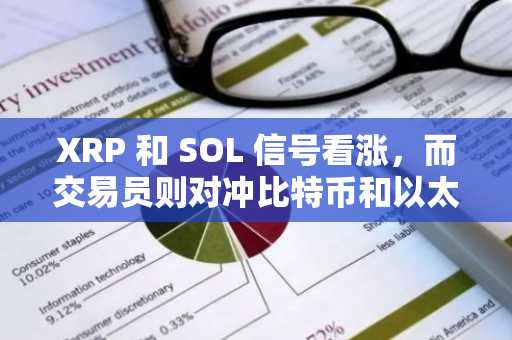 XRP 和 SOL 信号看涨，而交易员则对冲比特币和以太币的下跌