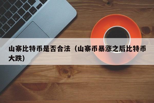 山寨比特币是否合法(山寨币**之后比特币大跌)