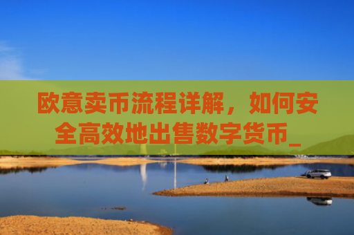 欧意卖币流程详解，如何安全**地出售数字货币_