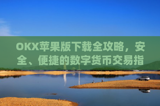 OKX苹果版下载全攻略，安全、便捷的数字货币交易指南_okex ios官方版v4.5.0 iphone版