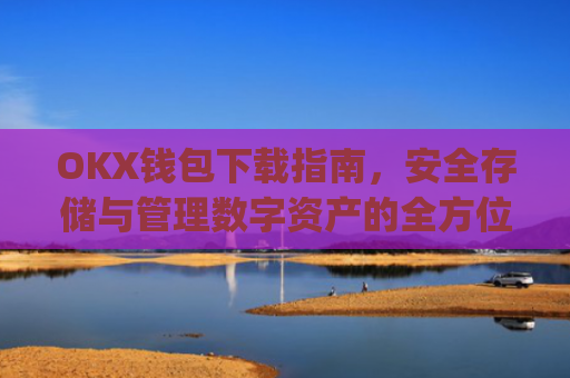 OKX钱包下载指南，安全存储与管理数字资产的全方位教程_okex钱包官方网站