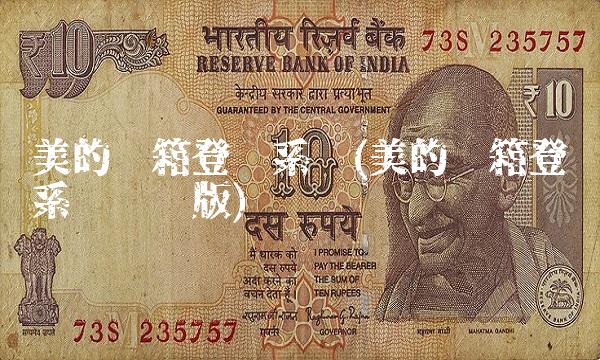 美的邮箱登陆系统(美的邮箱登录系统电脑版)