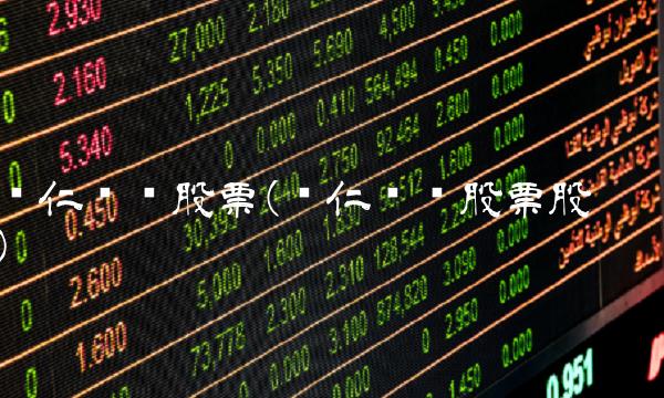 华仁药业股票(华仁药业股票股吧)