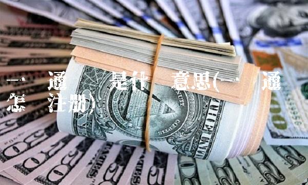 **通账户是什么意思(**通账户怎么注册)