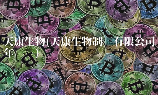 天康生物(天康生物制药有限公司年产值)