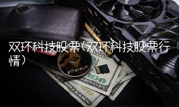 双环科技股票(双环科技股票行情) 双环科技股票(双环科技股票行情)
