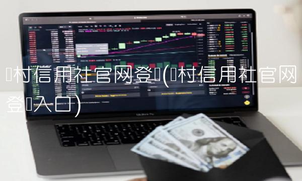 农村信用社官网登录(农村信用社官网登录入口) 农村信用社官网登录(农村信用社官网登录入口)