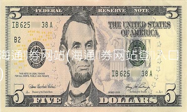 海通证券网站(海通证券网站登录入口)