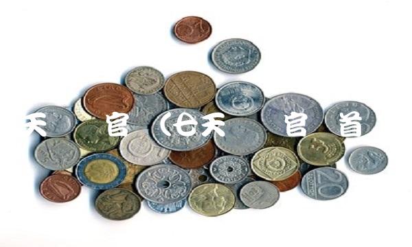 七天网络官网(七天网络官网首页)