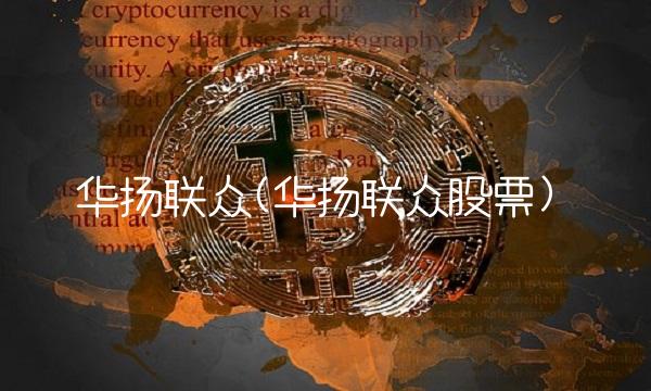 华扬联众(华扬联众股票)