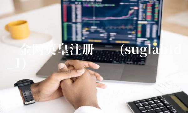 现金网英皇注册开户(suglabId_1)