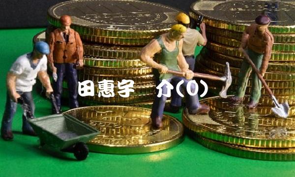 田惠宇简介(0) 田惠宇简介(0)