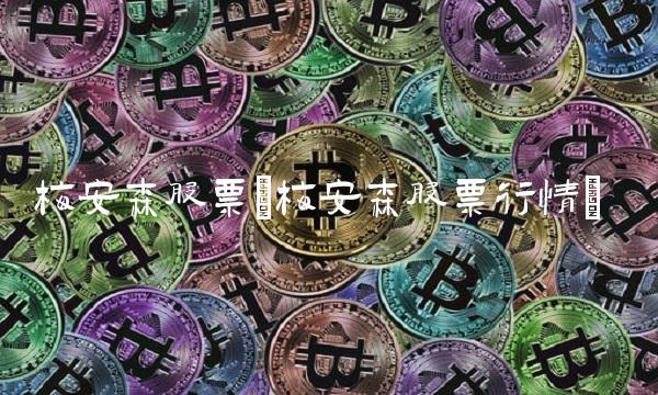 梅安森股票(梅安森股票行情)