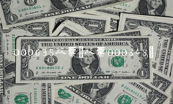 000635股票(股票000848)