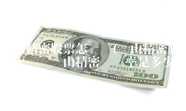 东山精密股票怎么样(东山精密股票怎么样东山精密负责率是多少)