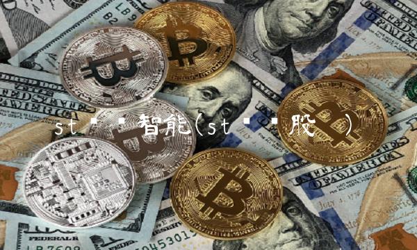 st赛为智能(st赛为股吧)