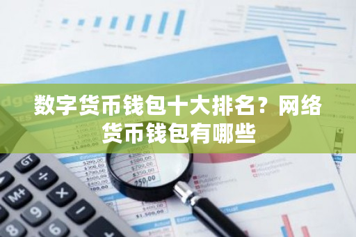 数字货币钱包十大排名?网络货币钱包有哪些-**张图片-ZBLOG 数字货币钱包十大排名?网络货币钱包有哪些-**张图片-ZBLOG