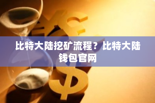 比特大陆挖矿流程?比特大陆钱包官网-**张图片-ZBLOG 比特大陆挖矿流程?比特大陆钱包官网-**张图片-ZBLOG
