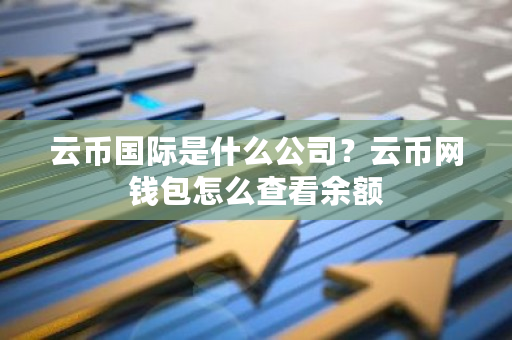 云币**是什么公司?云币网钱包怎么查看余额-**张图片-ZBLOG 云币**是什么公司?云币网钱包怎么查看余额-**张图片-ZBLOG