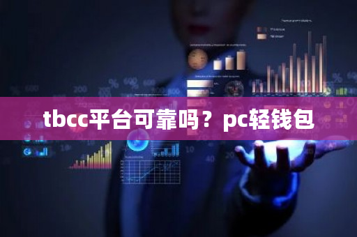 tbcc平台可靠吗?pc轻钱包-**张图片-ZBLOG tbcc平台可靠吗?pc轻钱包-**张图片-ZBLOG