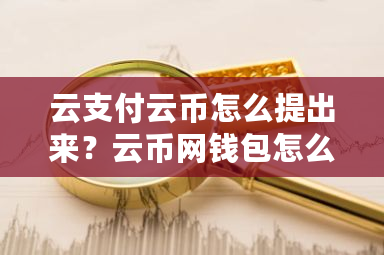 云支付云币怎么提出来?云币网钱包怎么申请退款-**张图片-ZBLOG 云支付云币怎么提出来?云币网钱包怎么申请退款-**张图片-ZBLOG