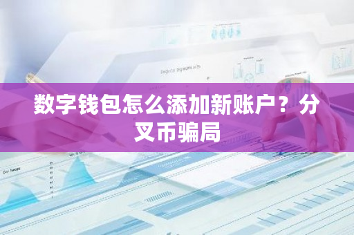 数字钱包怎么添加新账户?分叉币**-**张图片-ZBLOG 数字钱包怎么添加新账户?分叉币**-**张图片-ZBLOG