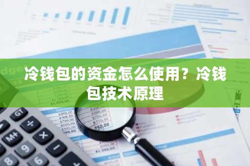 冷钱包的资金怎么使用?冷钱包技术原理-**张图片-ZBLOG 冷钱包的资金怎么使用?冷钱包技术原理-**张图片-ZBLOG