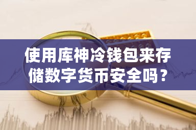 使用库神冷钱包来存储数字货币安全吗?冷钱包操作流程图文详解-**张图片-ZBLOG 使用库神冷钱包来存储数字货币安全吗?冷钱包操作流程图文详解-**张图片-ZBLOG