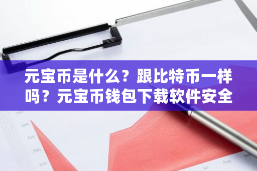 元宝币是什么?跟比特币一样吗?元宝币钱包下载软件安全吗-**张图片-ZBLOG 元宝币是什么?跟比特币一样吗?元宝币钱包下载软件安全吗-**张图片-ZBLOG