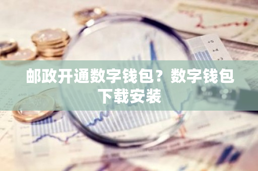 邮政开通数字钱包?数字钱包下载安装-**张图片-ZBLOG 邮政开通数字钱包?数字钱包下载安装-**张图片-ZBLOG