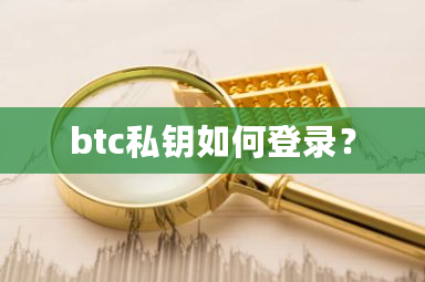 btc私钥如何登录?-**张图片-ZBLOG btc私钥如何登录?-**张图片-ZBLOG