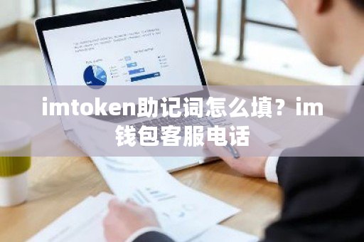 imtoken助记词怎么填?im钱包客服电话-**张图片-ZBLOG imtoken助记词怎么填?im钱包客服电话-**张图片-ZBLOG