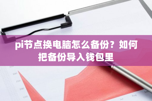 pi节点换电脑怎么备份？如何把备份导入钱包里-**张图片-ZBLOG
