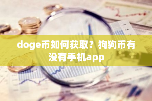 doge币如何获取?狗狗币有没有手机app-**张图片-ZBLOG doge币如何获取?狗狗币有没有手机app-**张图片-ZBLOG