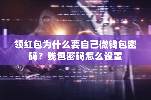 领红包为什么要自己微钱包密码?钱包密码怎么设置-**张图片-ZBLOG 领红包为什么要自己微钱包密码?钱包密码怎么设置-**张图片-ZBLOG