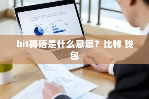 bit英语是什么意思?比特 钱包-**张图片-ZBLOG bit英语是什么意思?比特 钱包-**张图片-ZBLOG