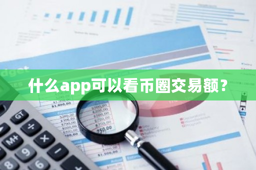 什么app可以看币圈交易额？-**张图片-ZBLOG